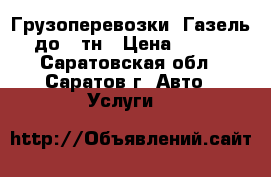Грузоперевозки, Газель до 2 тн › Цена ­ 100 - Саратовская обл., Саратов г. Авто » Услуги   